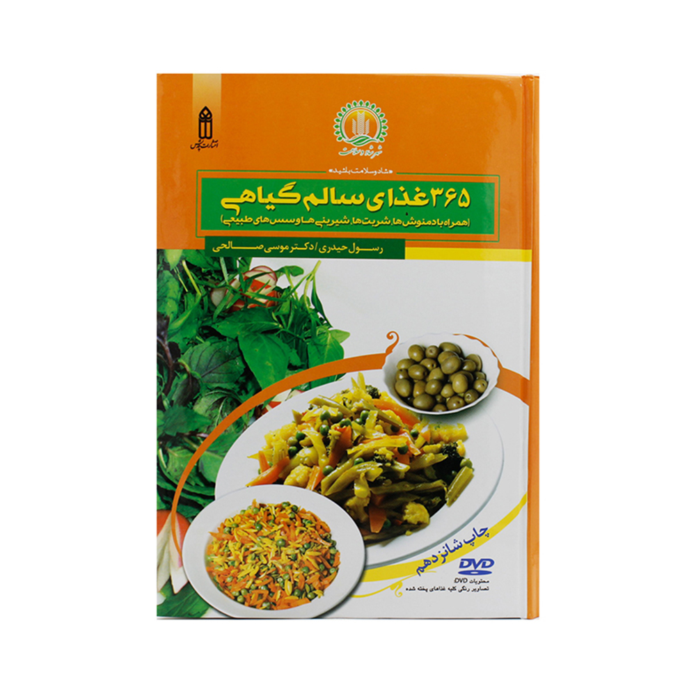 کتاب 365 غذایی سالم گیاهی