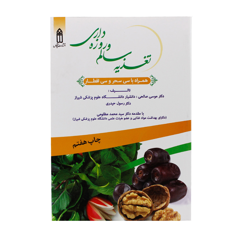 کتاب تغذیه سالم و روزه داری