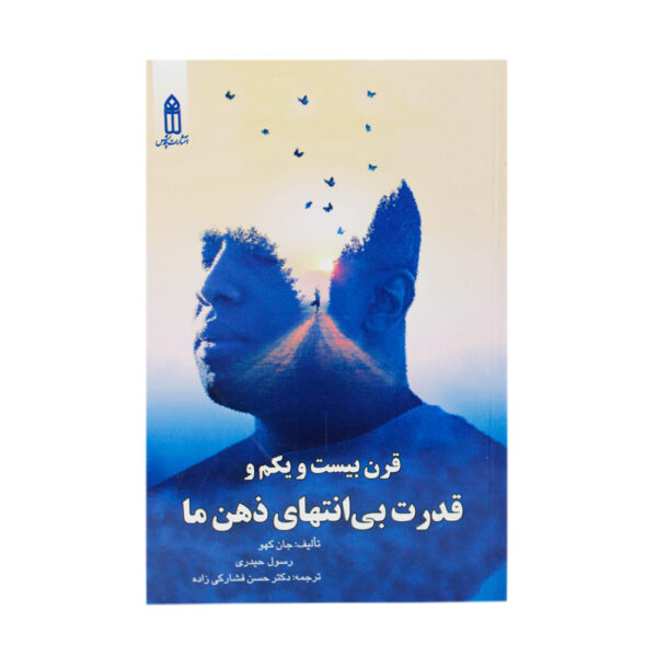 کتاب قرن بیست ویکم وقدرت بی انتهای ذهن ما