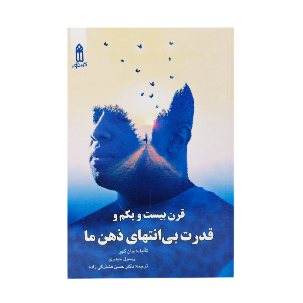 کتاب قرن بیست ویکم وقدرت بی انتهای ذهن ما