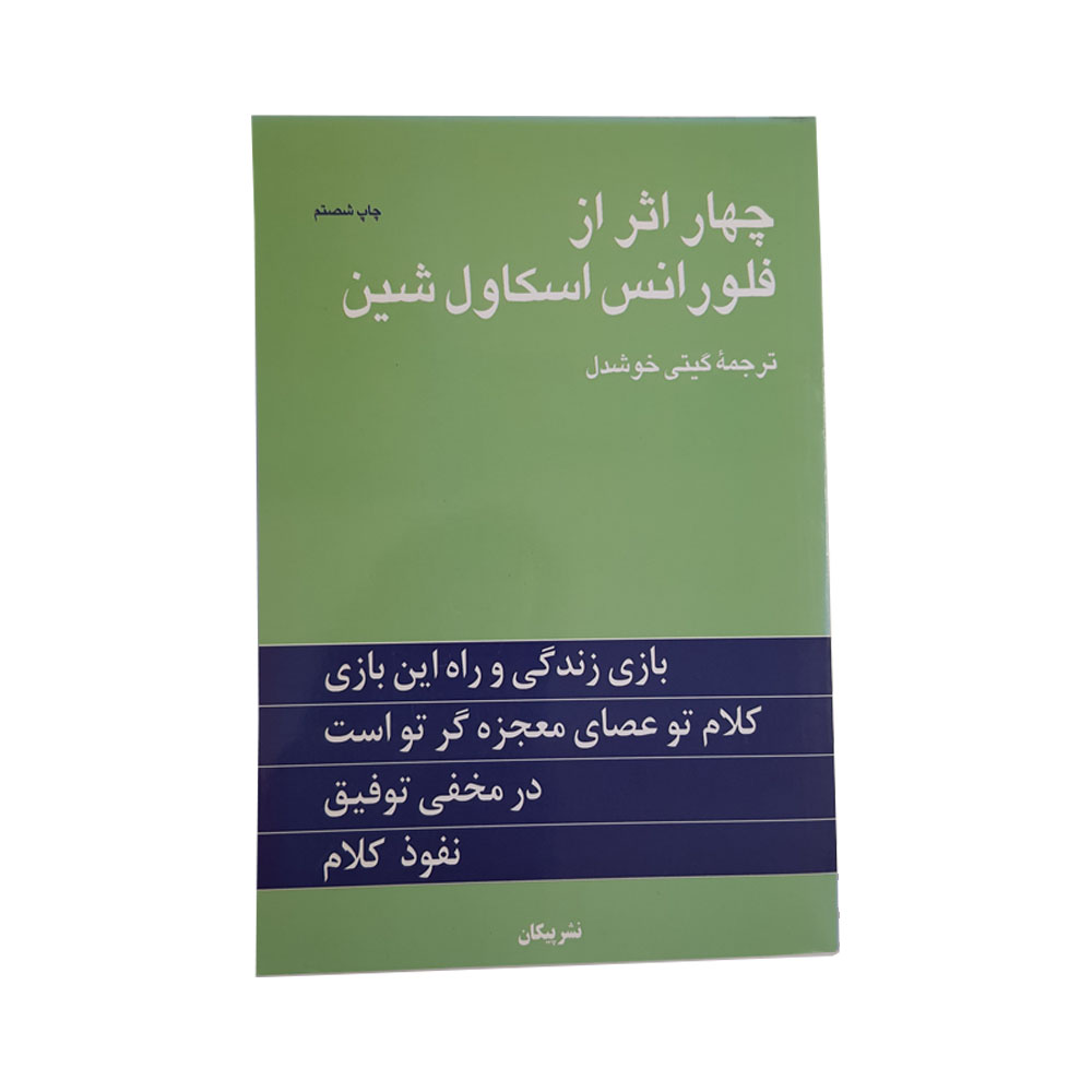 فلورانس اسکاول شیل
