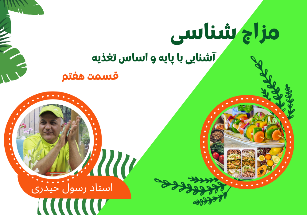 مزاج شناسی قسمت هفتم/مواد مغذی