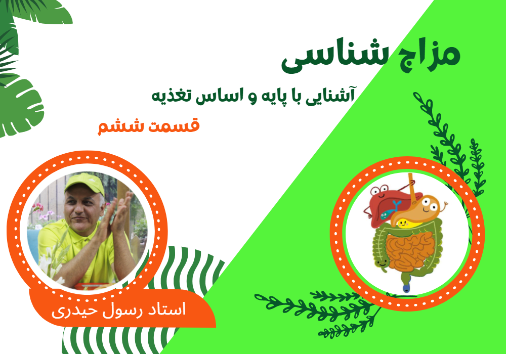 مزاج شناسی قسمت ۶