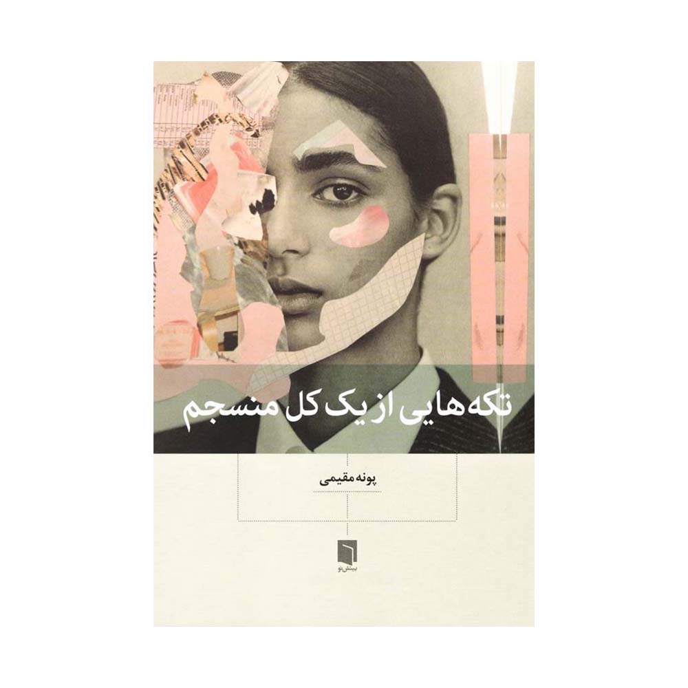 تکه هایی از یک منسجم