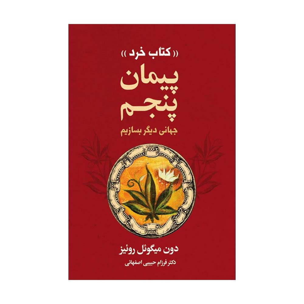 پیمان پنجم