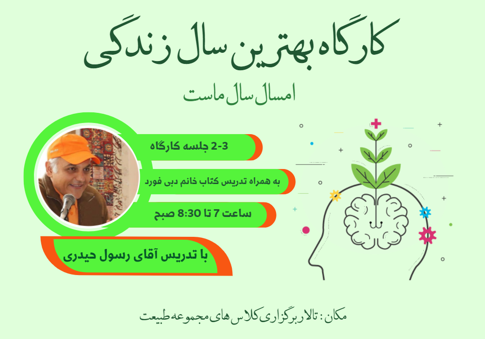 کارگاه بهترین سال زندگی