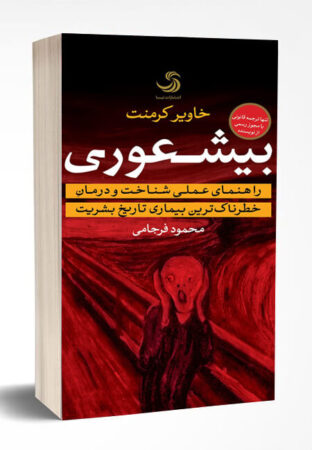 کتاب بیشعوری