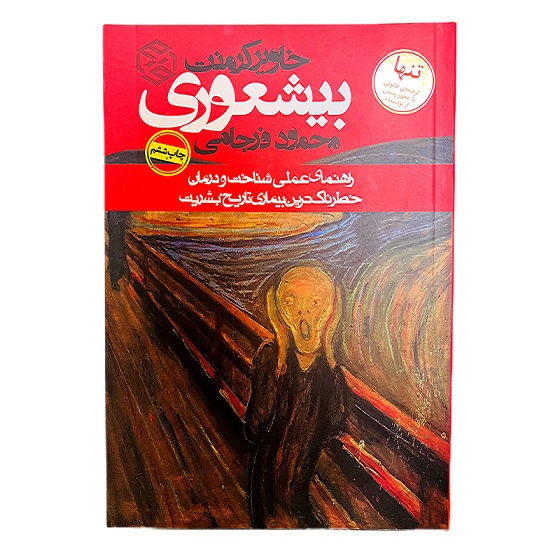 بیشعوری خاویر کرمنت ترجمه محمود فرجامی