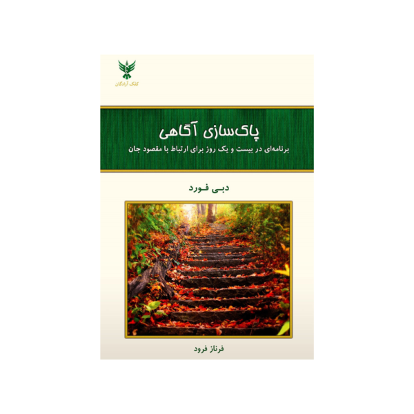 پاکسازی آگاهی
