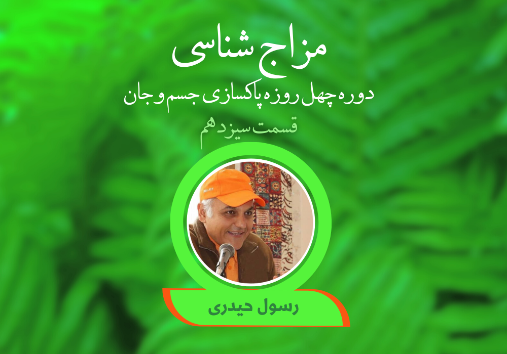 مزاج شناسی قسمت سیزدهم
