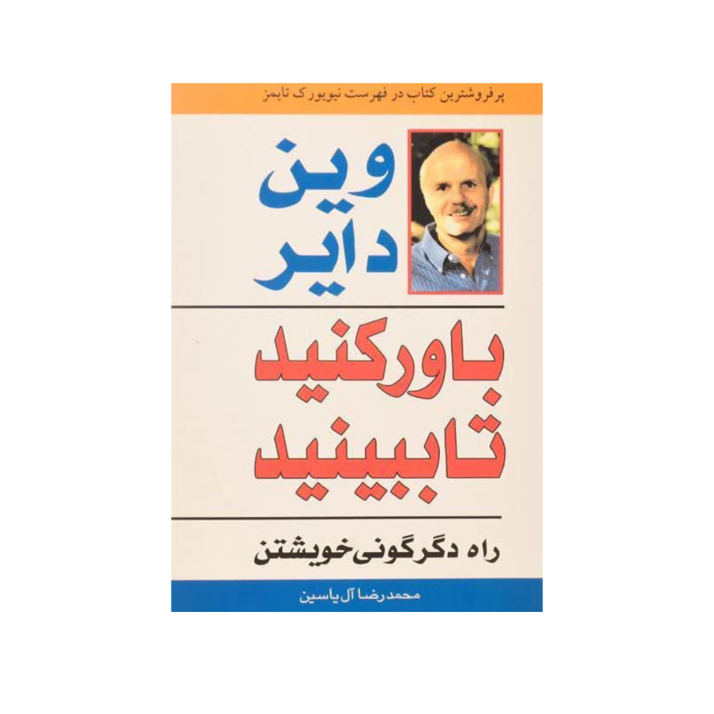 باور کنید تا ببینید
