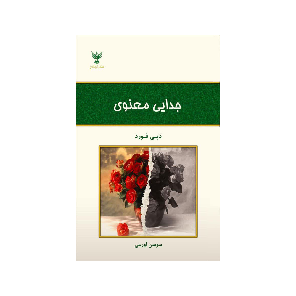 جدایی معنوی
