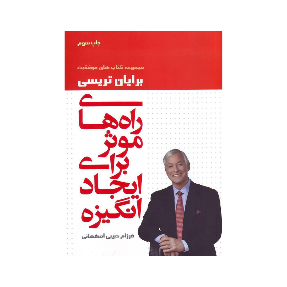 راه های موثر برای ایجاد انگیزه
