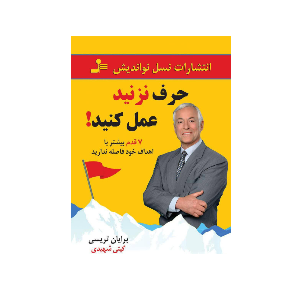  كتاب حرف نزنيد عمل كنيد
