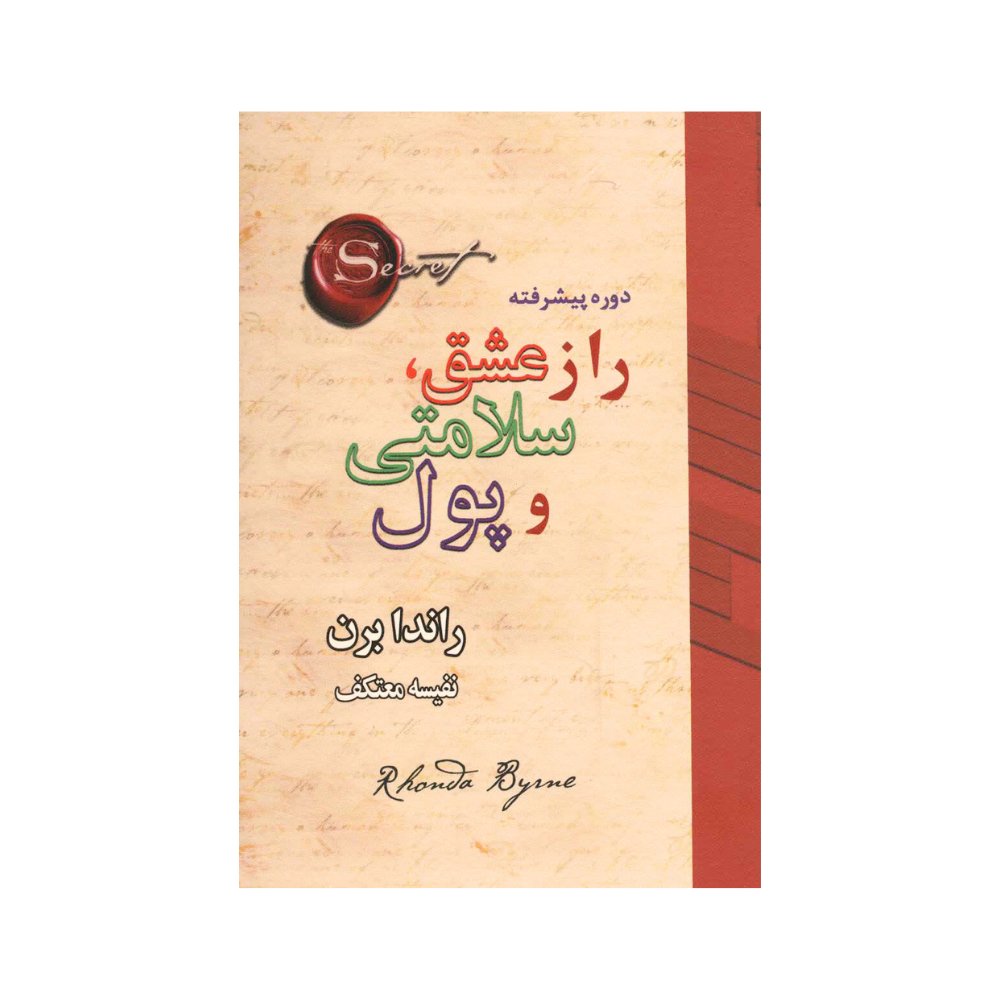 كتاب راز عشق، سلامتي و ثروت