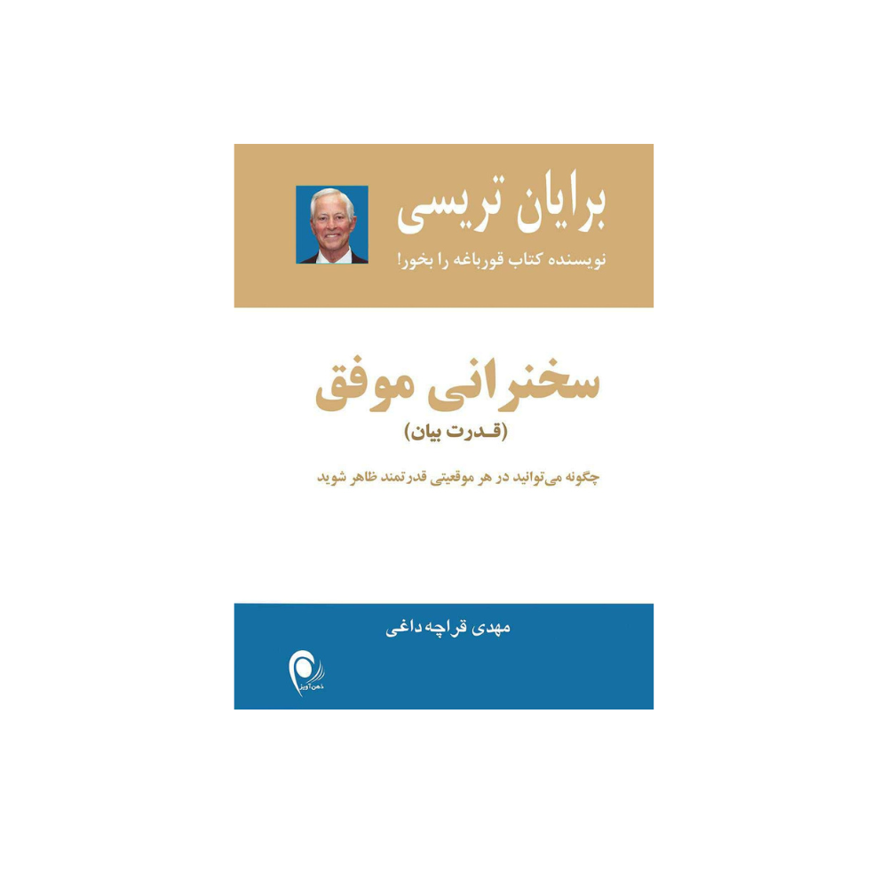 كتاب سخنران موفق