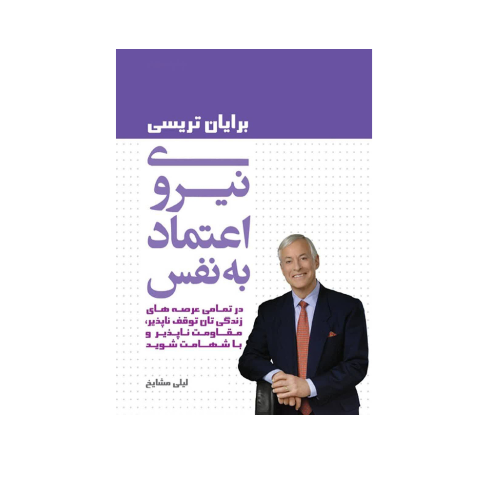 كتاب نيروي اعتماد به نفس
