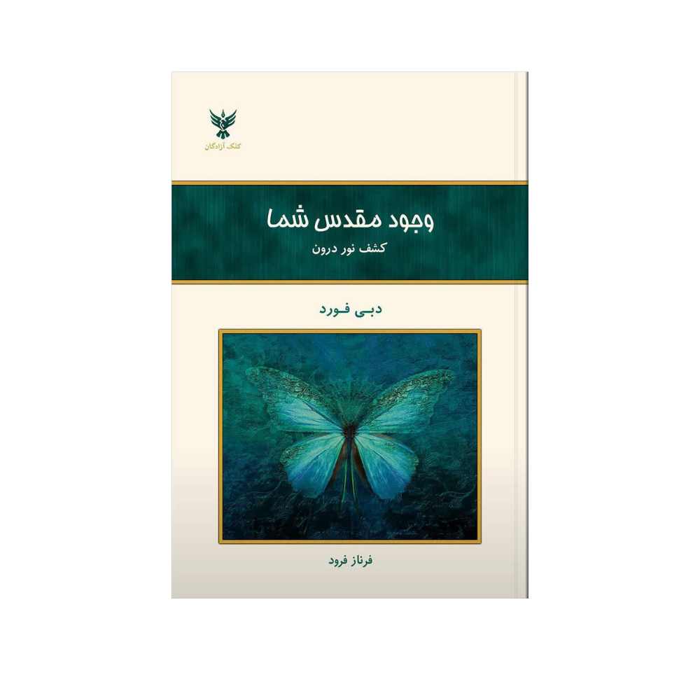 كتاب وجود مقدس شما