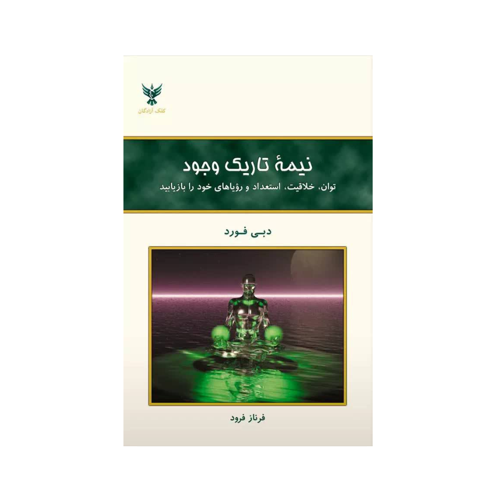 نیمه تاریک وجود