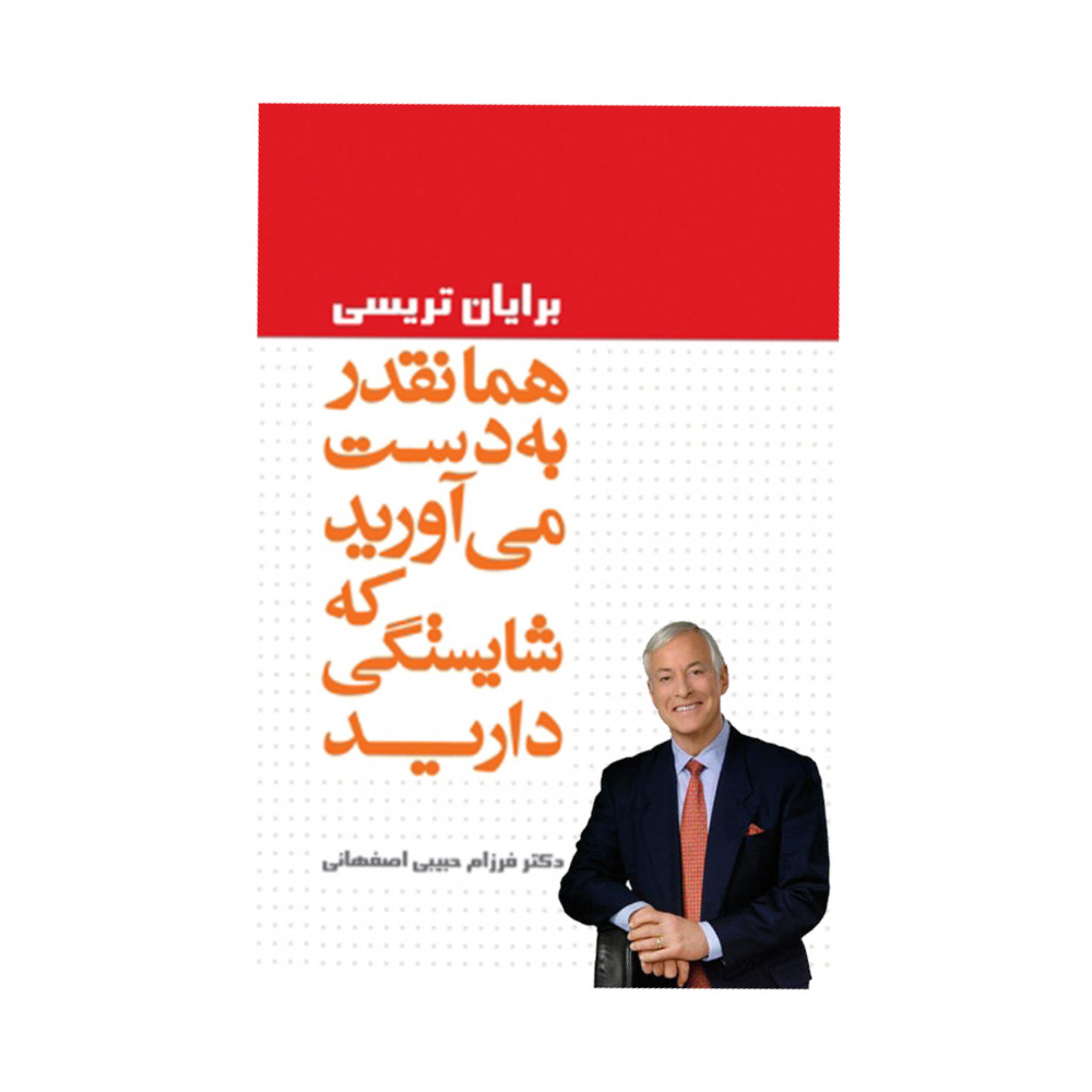 همانقدر بدست مي آوريد كه شايستگي داريد