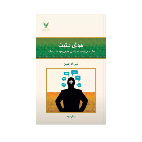 هوش مثبت