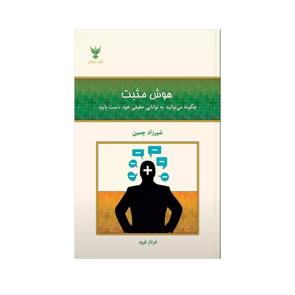 هوش مثبت