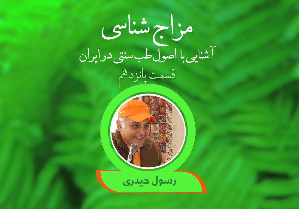 مزاج شناسی قسمت 15 /تطهیر خون،روابط و روان