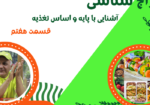 مزاج شناسی قسمت هفتم/مواد مغذی