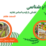 مزاج شناسی قسمت هفتم/مواد مغذی