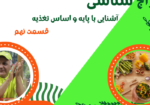 مزاج شناسی قسمت نهم