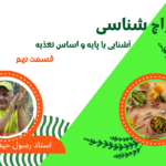 مزاج شناسی قسمت نهم