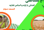 مزاج شناسی قسمت سوم