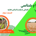 مزاج شناسی قسمت سوم