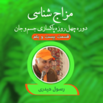 مزاج شناسی قسمت 21(یبوست)