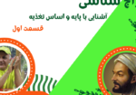 مزاج شناسی قسمت اول