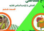 مزاج شناسی قسمت ۶
